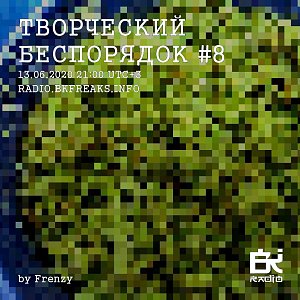 Творческий беспорядок