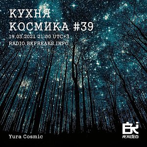 Кухня Космика