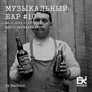 Музыкальный бар