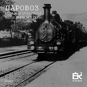 Паровоз