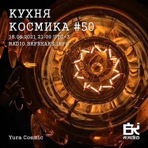 Кухня Космика