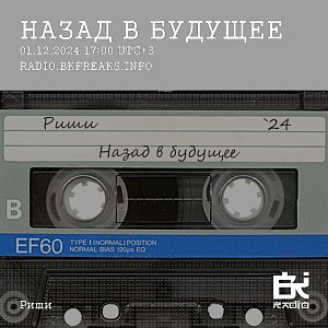 Назад В будущее