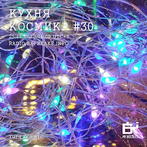 Кухня Космика