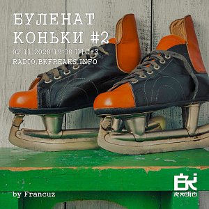 Буленат Коньки