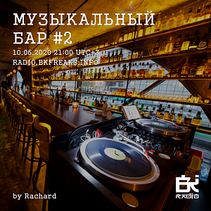 Музыкальный бар
