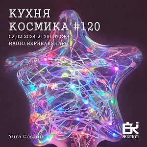 Кухня Космика