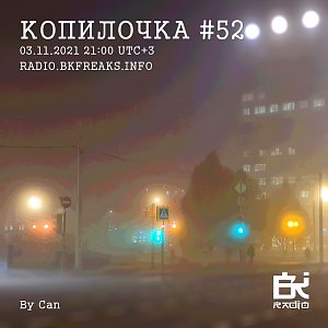 Копилочка