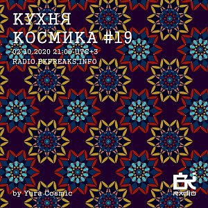 Кухня Космика