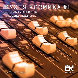 Кухня Космика