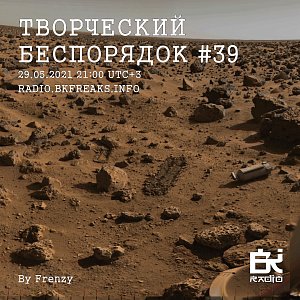ТВОРЧЕСКИЙ БЕСПОРЯДОК