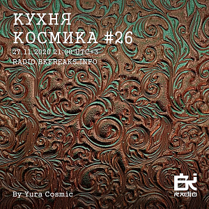 Кухня Космика