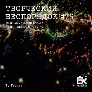 ТВОРЧЕСКИЙ БЕСПОРЯДОК