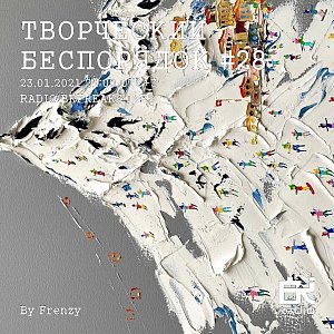Творческий беспорядок