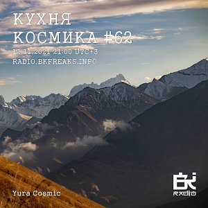 Кухня Космика