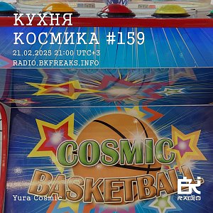 Кухня Космика