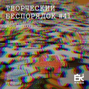 ТВОРЧЕСКИЙ БЕСПОРЯДОК