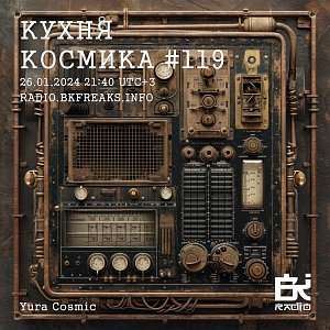 Кухня Космика
