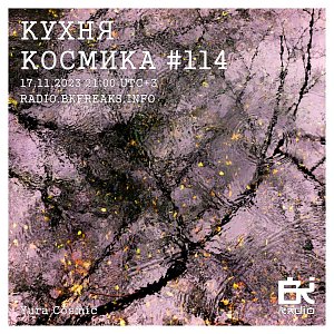 Кухня Космика