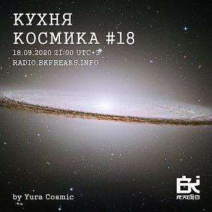 Кухня Космика