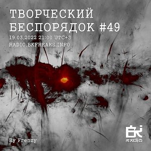 ТВОРЧЕСКИЙ БЕСПОРЯДОК