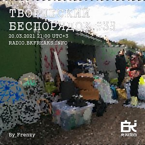 Творческий беспорядок