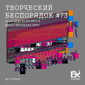 ТВОРЧЕСКИЙ БЕСПОРЯДОК