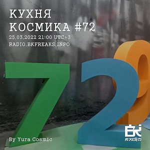 Кухня Космика