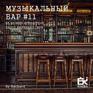 Музыкальный бар