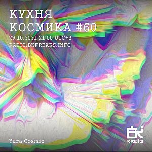 Кухня Космика
