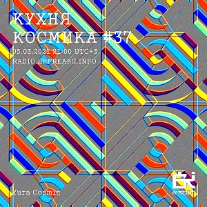 Кухня Космика