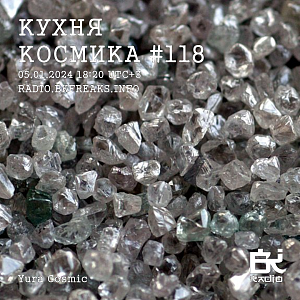 Кухня Космика