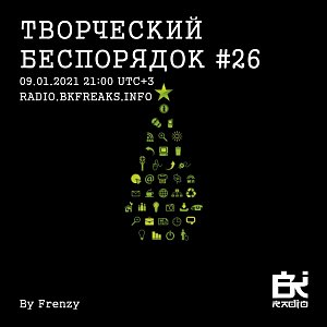 Творческий беспорядок