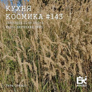 Кухня Космика