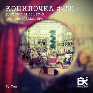 Копилочка