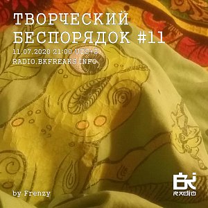 Творческий беспорядок