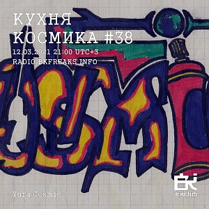Кухня Космика