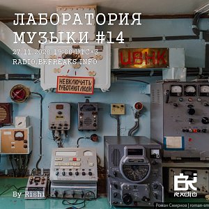 Лаборатория музыки