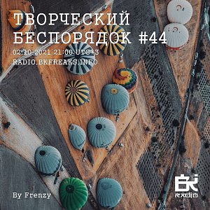 ТВОРЧЕСКИЙ БЕСПОРЯДОК