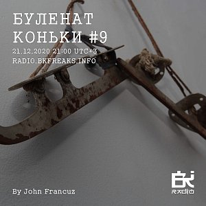 Буленат Коньки