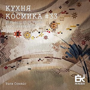 Кухня Космика