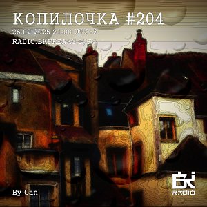 Копилочка