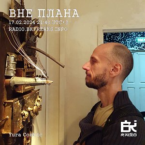 Вне плана