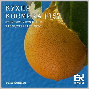 Кухня Космика