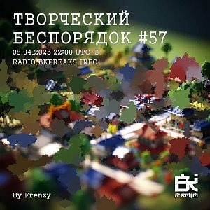 ТВОРЧЕСКИЙ БЕСПОРЯДОК