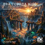 Два Города