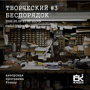 Творческий беспорядок