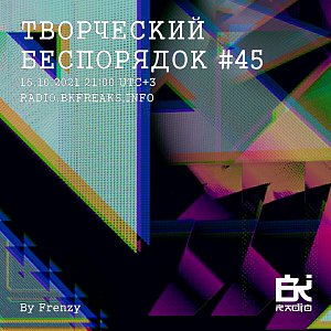 ТВОРЧЕСКИЙ БЕСПОРЯДОК
