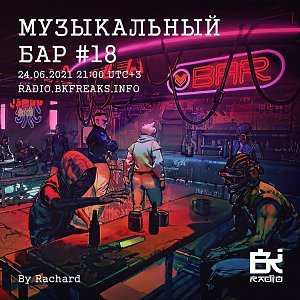 Музыкальный бар