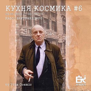 Кухня Космика