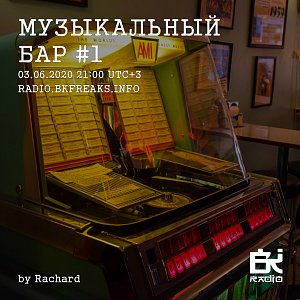 Музыкальный бар